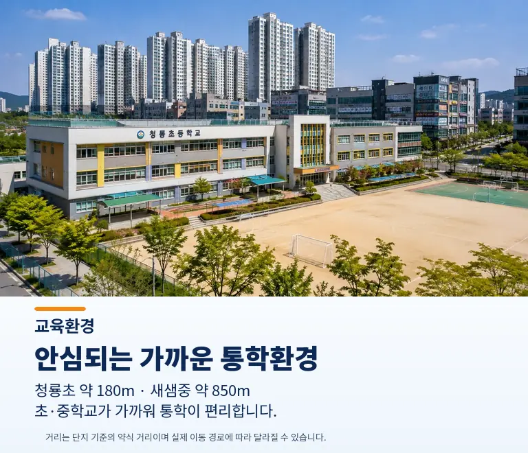 천안 용곡두산위브 교육환경 안내 - 청룡초 약 180m, 새샘중 약 850m