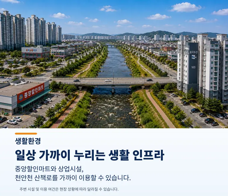 천안 용곡두산위브 생활환경 안내 - 중앙할인마트와 천안천 산책로