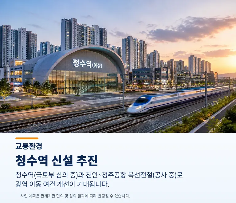 천안 용곡두산위브 교통환경 안내 - 청수역 신설 추진과 천안~청주공항 복선전철