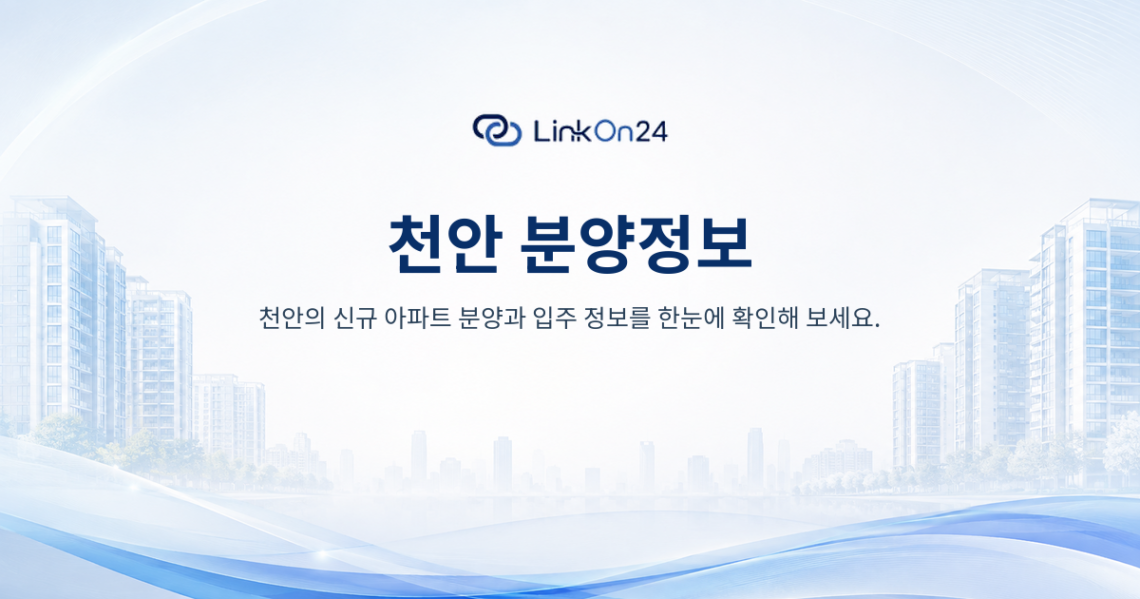 LinkOn24 천안 신규 아파트 분양 및 입주 정보
