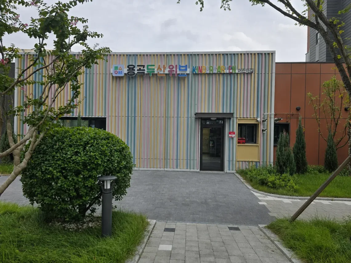 천안 용곡두산위브 단지 내 어린이집 외관