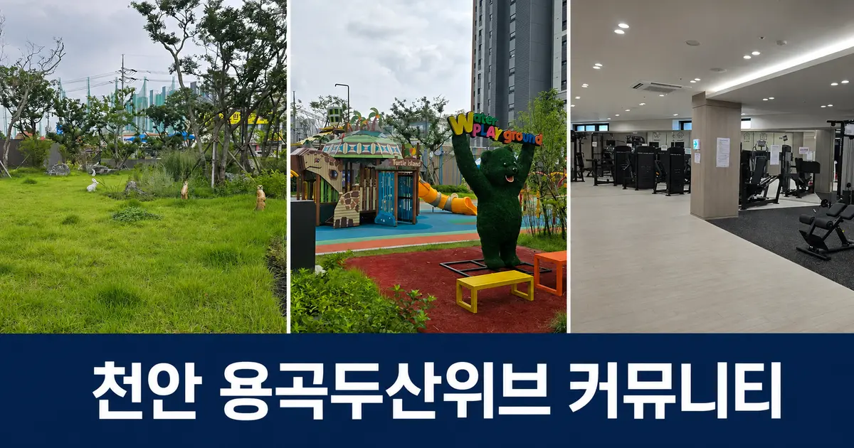 천안 용곡두산위브 커뮤니티