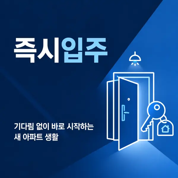 용곡두산위브 특별혜택 - 즉시입주 가능