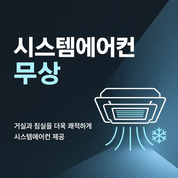 용곡두산위브 특별혜택 - 시스템에어컨 무상 제공